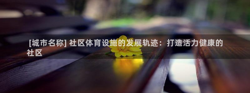 凯时尊龙平台登录