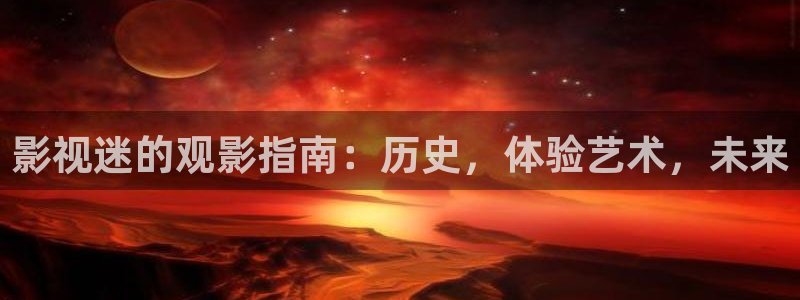 黑狐影院神马：影视迷的观影指南：历史，体验艺术，未来