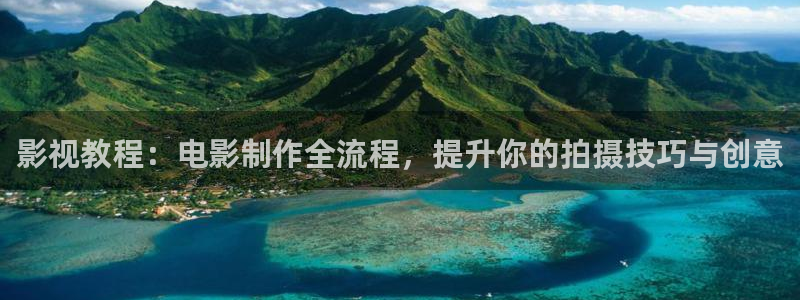 黑狐影院免费高清：影视教程：电影制作全流程，提升你的拍摄技巧与创意
