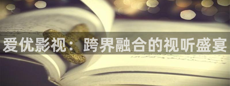 黑狐影院免费版：爱优影视：跨界融合的视听盛宴