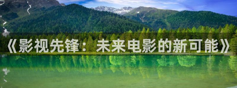 黑狐影院6080：《影视先锋：未来电影的新可能》