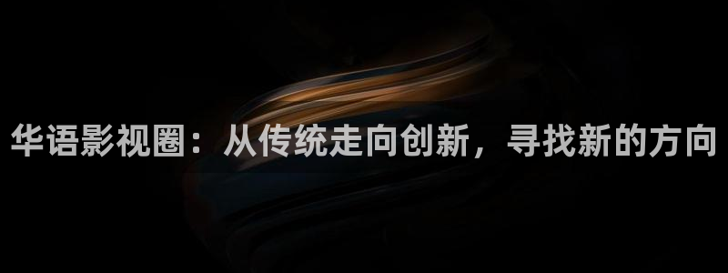 黑狐影院手机版：华语影视圈：从传统走向创新，寻找新的方向