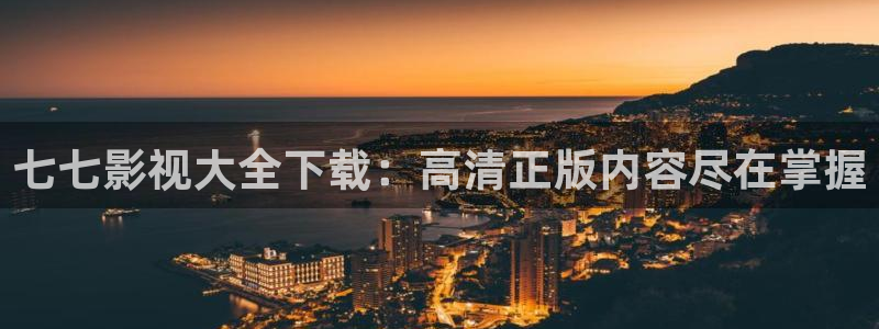 黑狐影院电视剧：七七影视大全下载：高清正版内容尽在掌握
