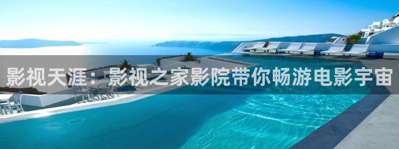 黑狐影院电视剧免费观看：影视天涯：影视之家影院带你畅游电影宇宙