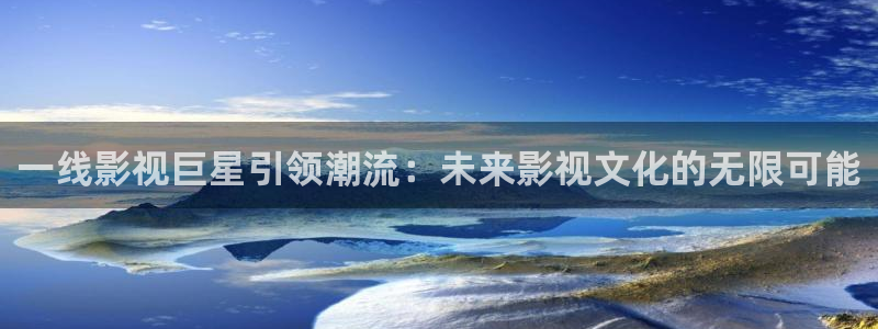 黑狐影院最新电影：一线影视巨星引领潮流：未来影视文化的无限可能