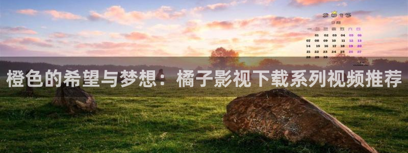 黑狐影院手机免费版：橙色的希望与梦想：橘子影视下载系列视频推荐