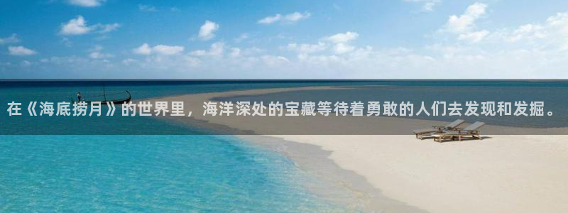 黑狐影院免费高清电影：在《海底捞月》的世界里，海洋深处的宝藏等待着勇敢的人们去发现和发掘。