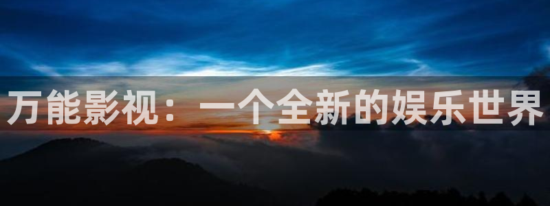 黑狐影院一路向西：万能影视：一个全新的娱乐世界